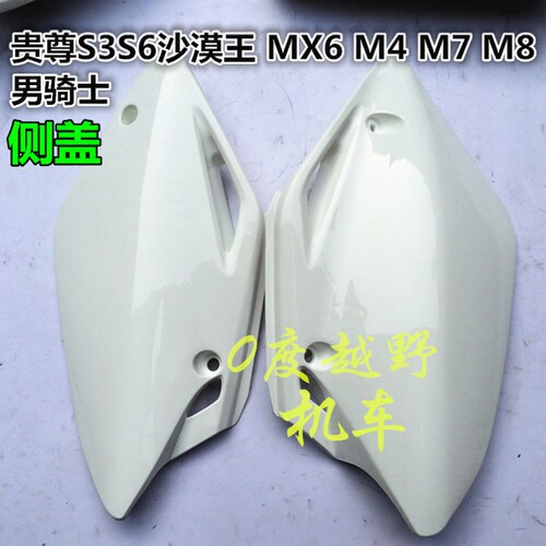 MX6M7华洋T4越野车侧盖护壳