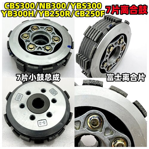 宗申CB250F NB300 CBS300 YBS300 YB300H YB250R离合器片小鼓富士