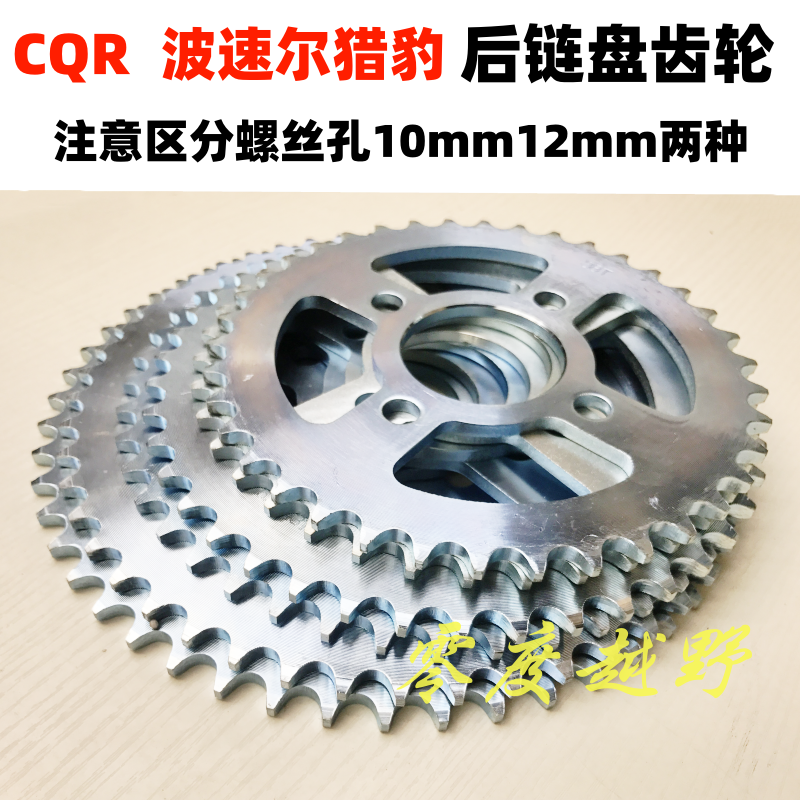 CQR越野摩托车后链盘 白菜翼侠猎豹520规格后牙盘 加大飞齿轮链轮