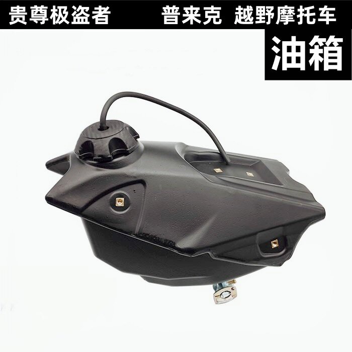 贵尊极盗者-1-3-6普来克250越野摩托车油箱总成 加强油箱带油箱盖