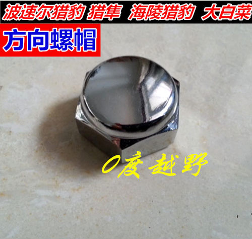 波速尔猎豹250猎隼白菜方向螺帽