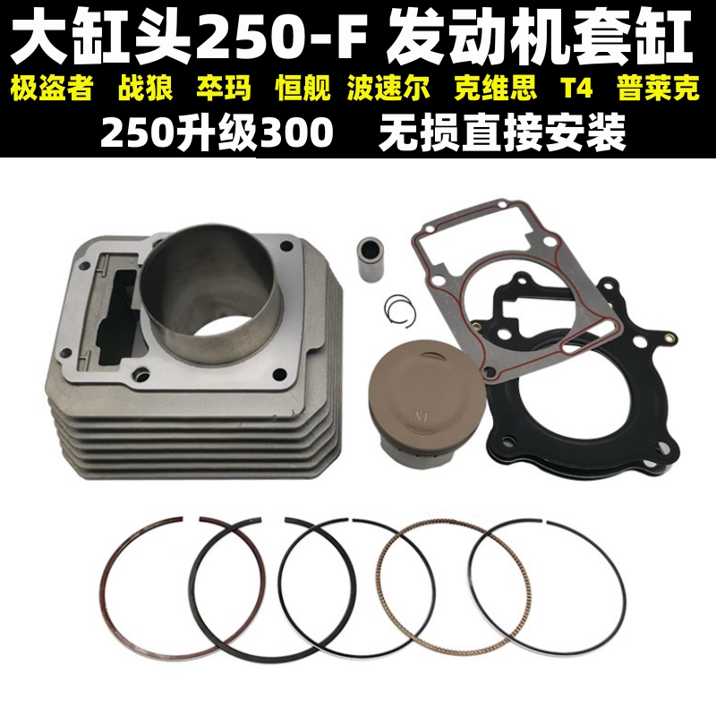宗申CB250-F大缸头发动机改300套缸T4极盗者战狼恒舰波速尔活塞环
