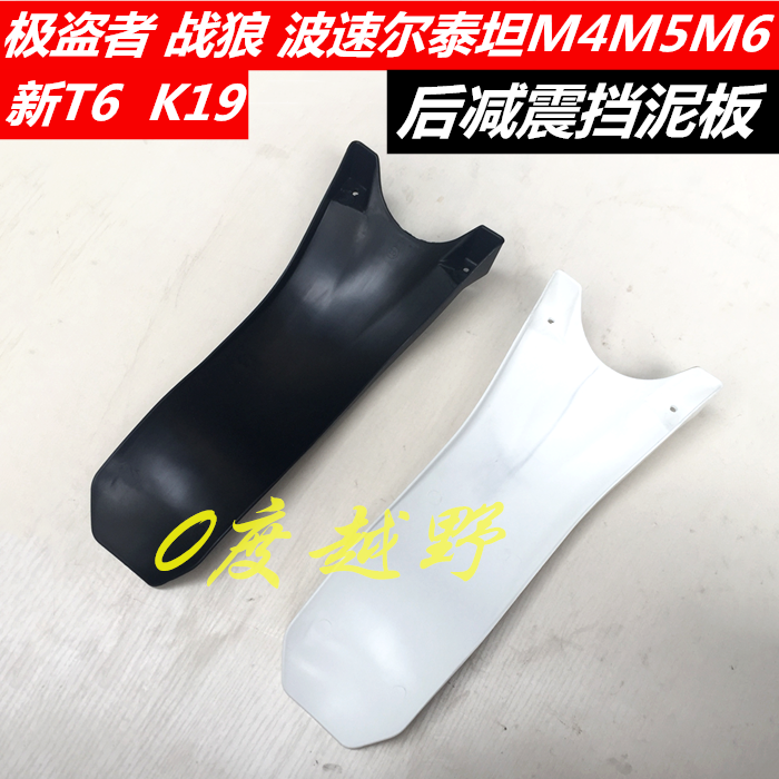 波速尔泰坦M4M5极盗者战狼T6越野车后减震挡泥板保护板壳瓦挡水皮