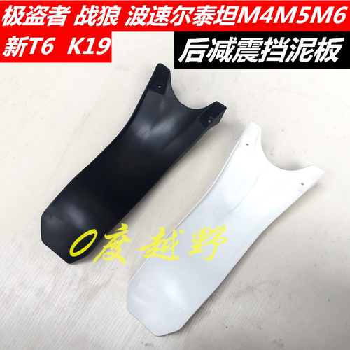 波速尔泰坦M4M5极盗者战狼T6越野车后减震挡泥板保护板壳瓦挡水皮