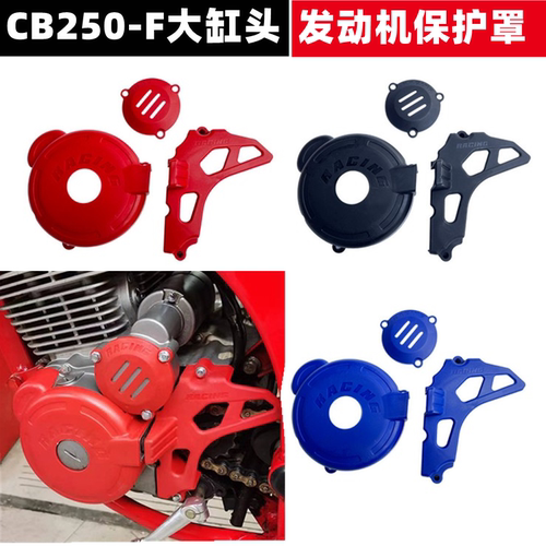 恒舰CB250-F大缸头发动机保护壳