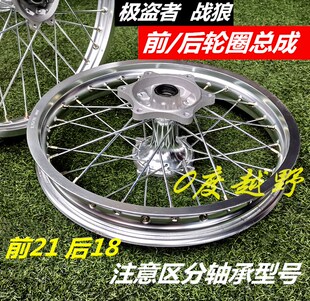贵尊极盗者 战狼250风冷越野摩托前21后18轮圈钢丝 小孔轮毂总成