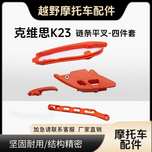克维思K23越野摩托车平叉胶导链器油管卡夹车架胶 链条导向胶链托
