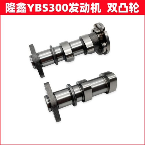 隆鑫YBS300发动机凸轮轴 双凸轮越野卒玛恒舰克维思AJ1斯托纳华洋