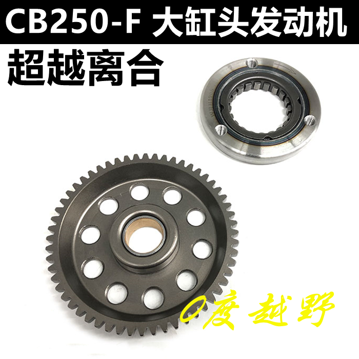 T4极盗者3战狼超越卒玛越野车宗申CB250-F大缸头发动机超越离合器