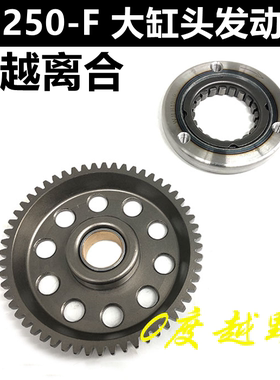 T4极盗者3战狼超越卒玛越野车宗申CB250-F大缸头发动机超越离合器
