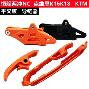 恒舰两冲NC250克维思K16K18越野摩托车导链器 平叉胶链条防滑链托