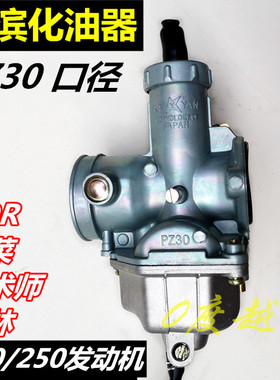 京滨化油器 高赛250越野摩托车T4  正林CQR魔术师 PZ30口径加强款