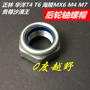 华洋T4T6正林M4MX6M7贵尊沙漠王越野摩托车后轮轴螺帽 防滑螺丝母