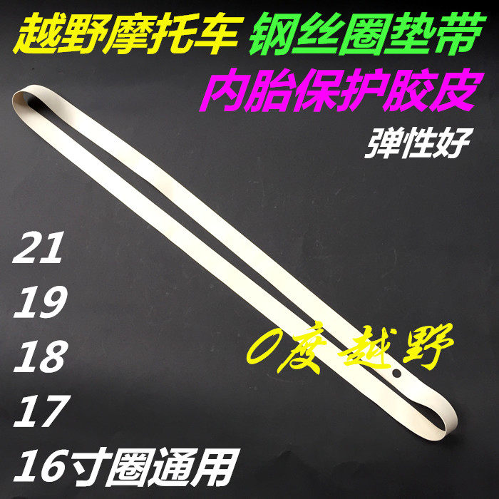 越野摩托车通用内胎垫 钢丝辐条防扎前后轮钢圈胎保护胶皮 垫带子