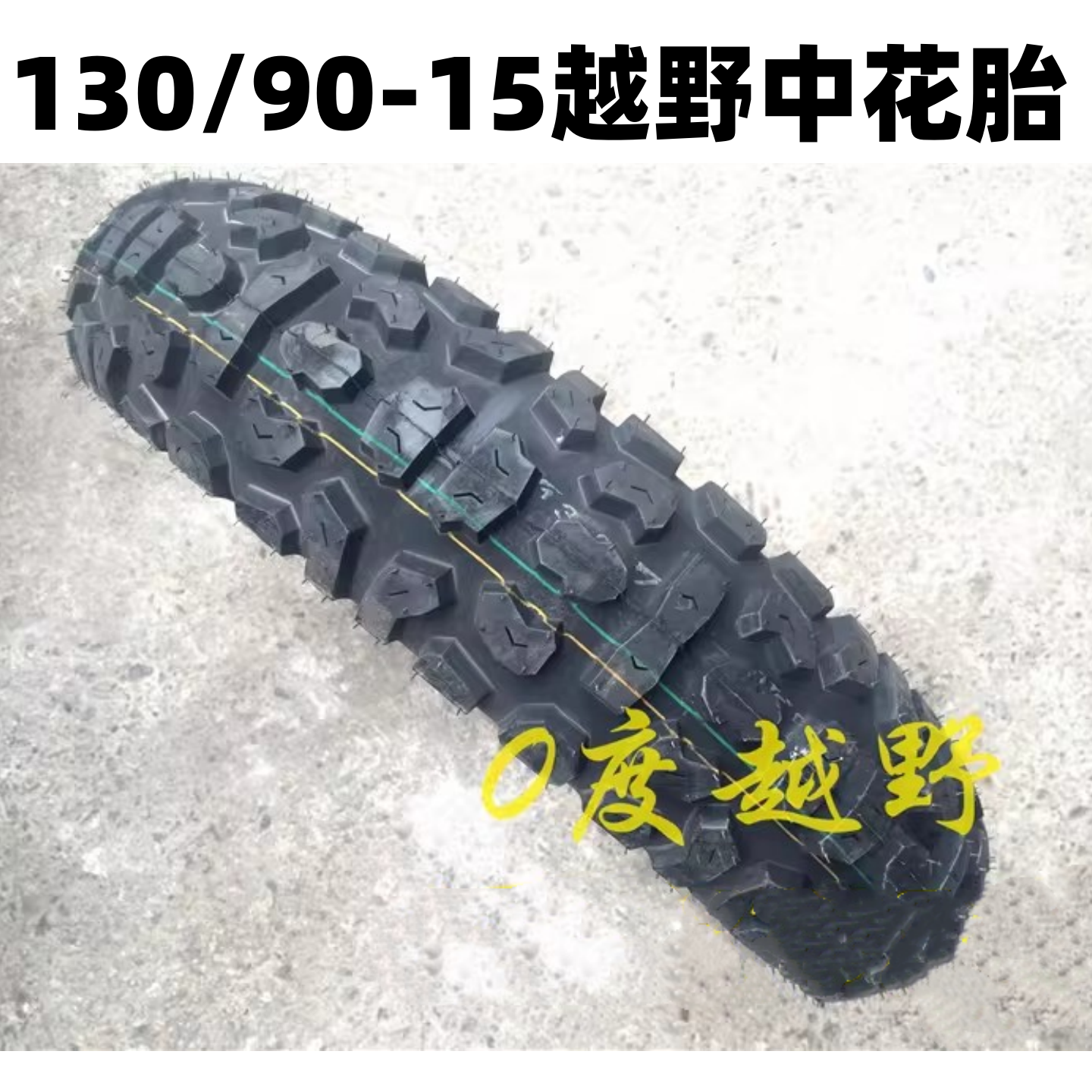 越野摩托车轮胎130-90-15越野胎 大牙胎 前18后15寸越野大花胎