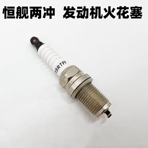 恒舰两冲250发动机火花塞