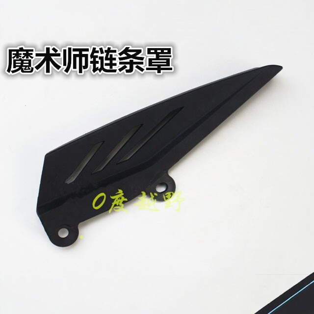 黄河鑫源魔术师越野摩托车链条护壳 链盒 链条护罩护链壳护盖护板