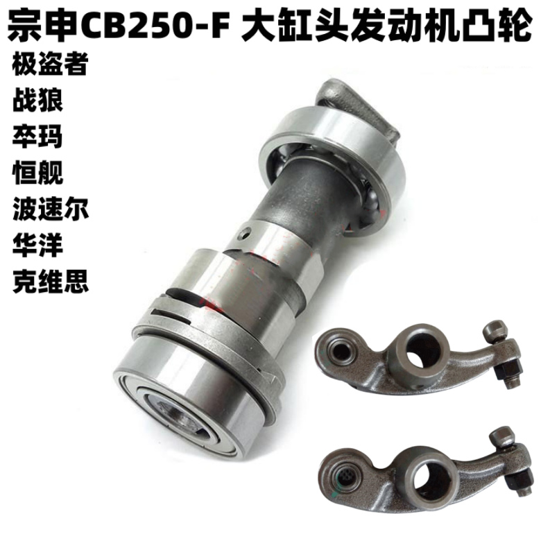 宗申CB250-F大缸头发动机凸轮轴 气门摇臂 极盗者3战狼T4恒舰卒玛