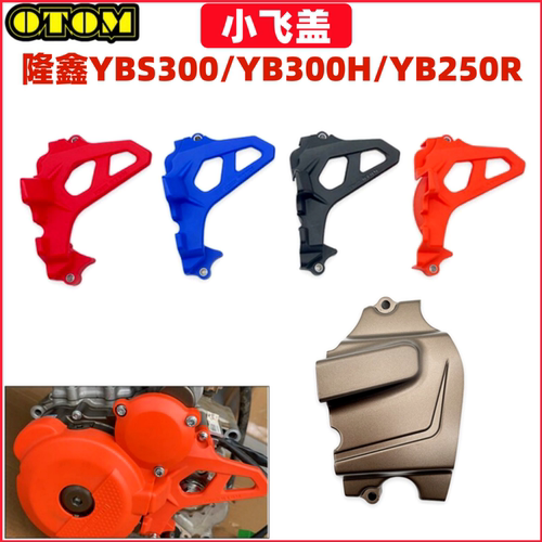 隆鑫YBS300小飞盖YB300H尾盖YB250R发动机小牙盘齿轮盖链条护壳罩