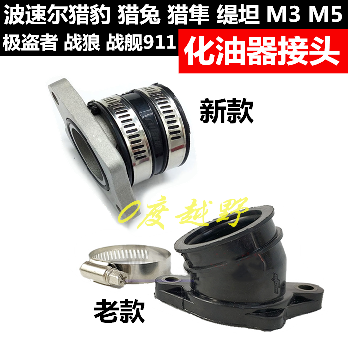 波速尔猎豹M5猎兔911极盗者战狼250越野车PE28化油器接头进气胶管