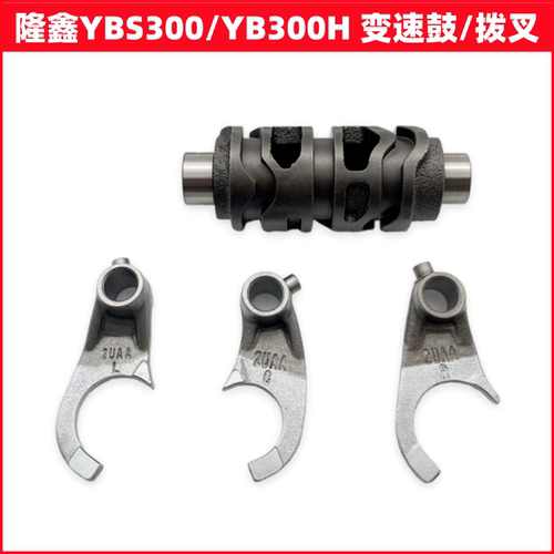 隆鑫YBS300YB300H变速鼓换档拨叉