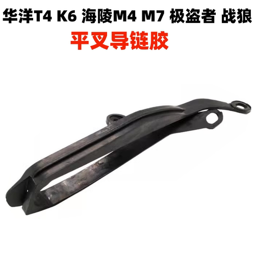 华洋T4K6海陵M4M7极盗者战狼平叉胶导链胶链条保护配件护链胶皮垫