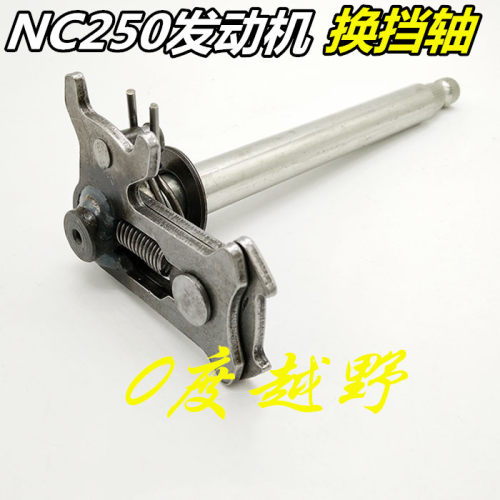 nc250发动机摩托车变档轴