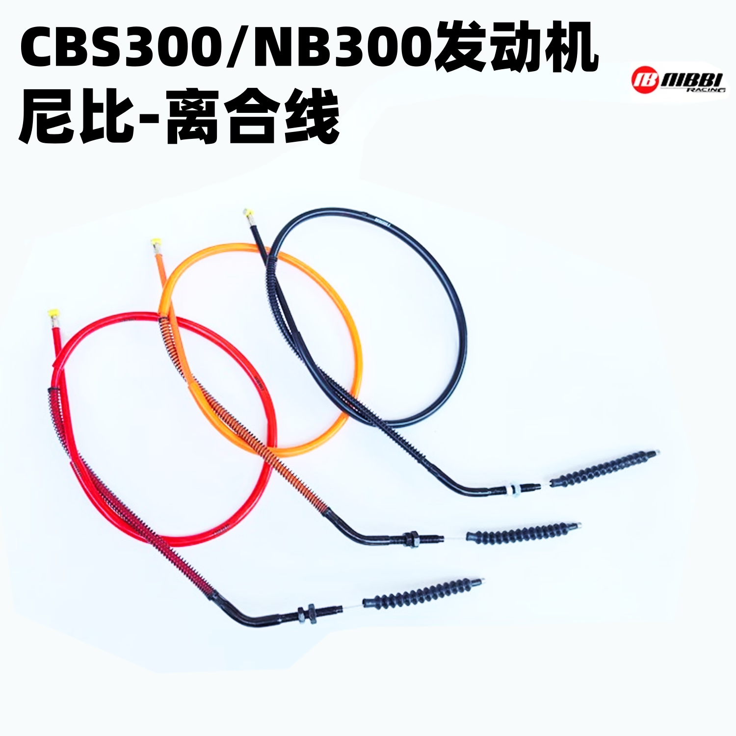 NB300 CBS300发动机离合线 尼比加强拉线 卒玛克维思波速尔M6歼1
