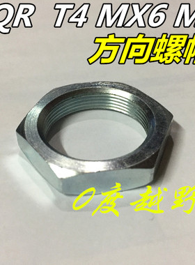 CQR华阳T4MX6M4高赛越野摩托车方向柱螺帽 转向轴螺母 方向螺丝帽