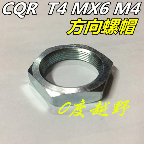 T4摩托车CQR方向柱螺母螺丝帽