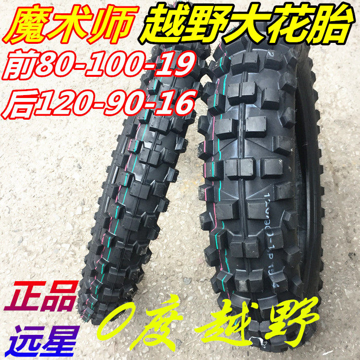 越野摩托车大花胎 魔术师前19后120-90-16越野深齿胎大牙越野轮胎