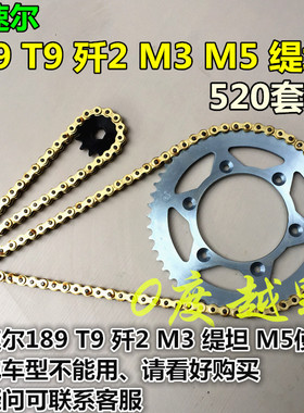 波速尔歼2 189T9M3M5缇坦越野摩托车套链520加厚链条歼二链盘大飞