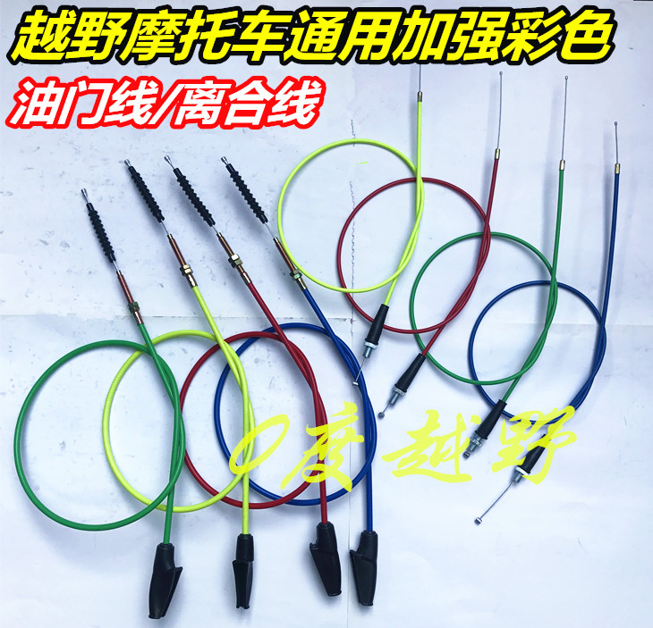 越野摩托车加强彩色离合线 油门线CQR250白菜M4M7贵尊T4高赛拉线