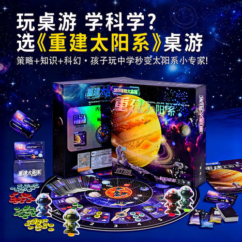 重建太阳系桌游再造计划卡牌游戏儿童益智玩具豪华科幻亲子互动