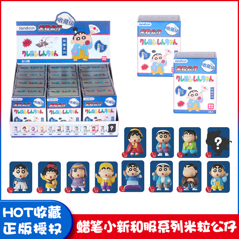 正版蜡笔小新和服系列米粒公仔手办挂件盲盒周边全套玩具动漫周边