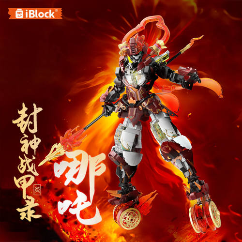 iblock封神哪吒积木国潮机甲机器人拼装玩具男孩生日儿童新年礼物