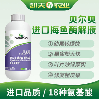 澳大利亚进口贝尔贝海鱼酶解液富含18种氨基酸保花保果提产增收