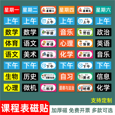 课程表磁贴小学生初中生科目