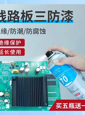 线路板三防漆防潮防腐蚀电路板耐高温快干绝缘胶pcb防水直喷漆