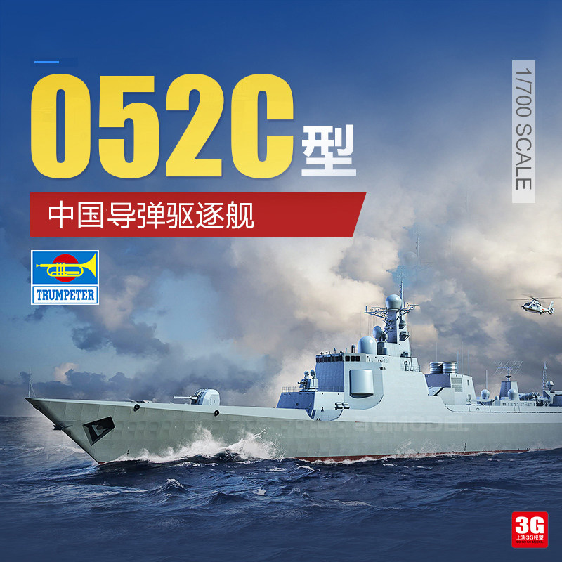 3g模型 小号手拼装舰船 06730 中国052c型导弹驱逐舰 1/700
