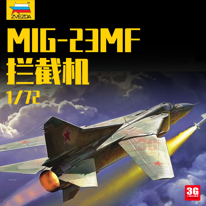 3G模型 Zvezda/红星 7225 苏联MIG-23MF 拦截机 1/72