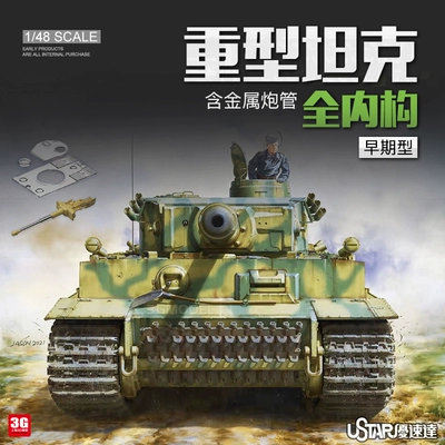 3G模型 优速达 NO-006 虎式重型坦克早期型 全内构款 1/48