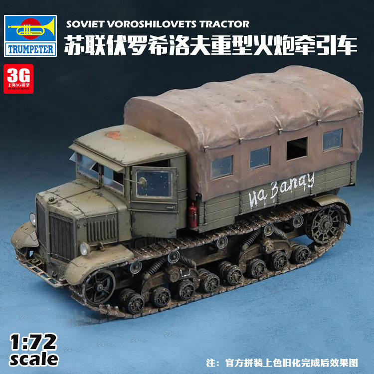 3g模型 小号手拼装模型 07110 1/72苏联伏罗希洛夫重型火炮牵引车