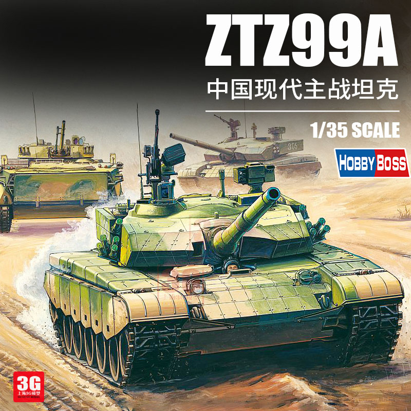 3G模型 小号手拼装战车 82439 中国ZTZ99A式主战坦克 1/35 模玩/动漫/周边/娃圈三坑/桌游 坦克/战车/武器模型 原图主图