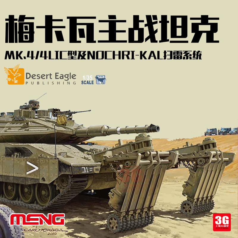 梅卡瓦Mk.4主战坦克模型MENG