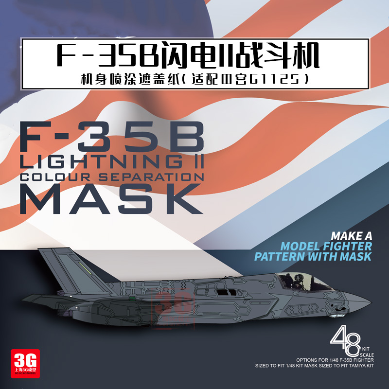 3G模型星河 D48091 F-35B闪电II战斗机机身喷涂遮盖纸配田宫61125