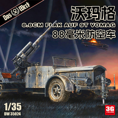 88毫米防空车模型DASWERK