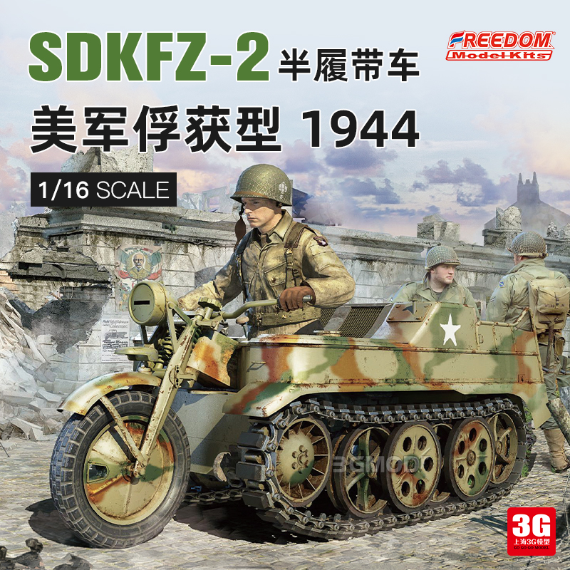 Freedom模型Sdkfz.2半履带装甲车