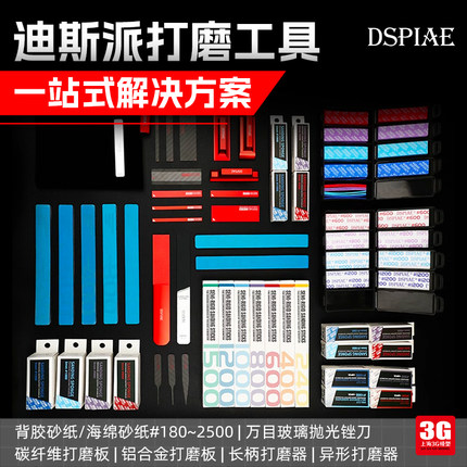 3G模型 DSPIAE/迪斯派工具一站式打磨海绵砂纸碳纤维铝合金打磨板