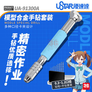 3G模型 优速达Ustar 工具 UA-91300A 大手钻(送钻头0.3-1.2mm)